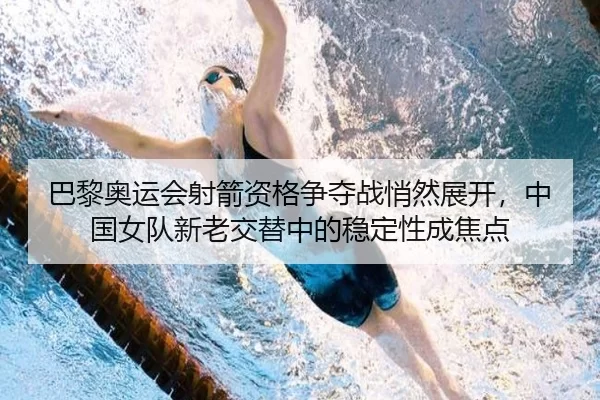 ba-li-ao-yun-hui-she-jian-zi-ge-zheng-duo-zhan-qiao-ran-zhan-kai-zhong-guo-nv-dui-xin-lao-jiao-ti-zhong-de-wen-ding-2-754.jpg