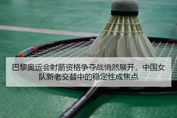 ba-li-ao-yun-hui-she-jian-zi-ge-zheng-duo-zhan-qiao-ran-zhan-kai-zhong-guo-nv-dui-xin-lao-jiao-ti-zhong-de-wen-ding-3-519.jpg